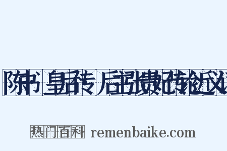 陈书·皇后传·后主张贵妃传论近义词是什么意思的图片